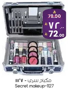 مجموعه مكياج تحتوي علي مستحضرات تجميل متنوعه.