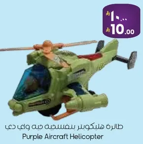 طايره هليكوبتر بنفسجيه