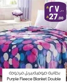 بطانيه صوفيه مزدوجه