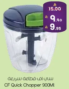 سي اف قاطعه سريعه 900 مل