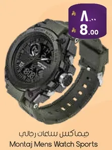 يمامكس ساعات رجالي