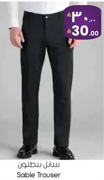 سابل بنطلون