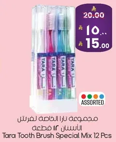 مجموعه تارا الخاصه لفرش الاسنان 12 قطعه