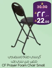 كرسي صلاه اسفنجي صغير من سي اف
