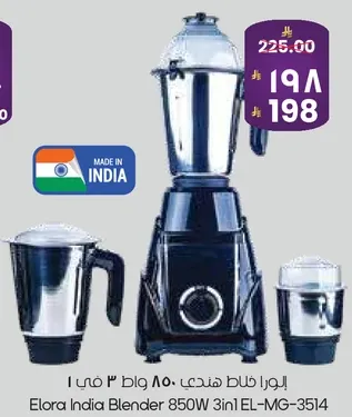 الورا خلاط هندي 850 وات 3 في 1