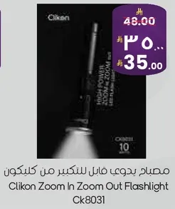 مصباح يدوي قابل للتكبير من كلكون