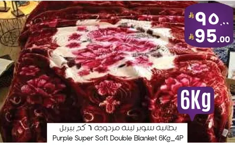 بطانيه سوبر لينه مزدوجه 6 كجم