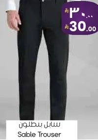 سابل بنطلون