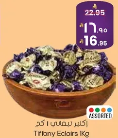 اكلير تيفاني 1 كجم