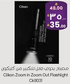 مصباح يدوي قابل للتكبير من كلكون