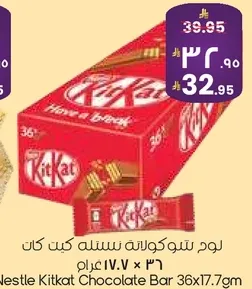 لوح شوكولاته نستل كيت كات 36x17.7جم