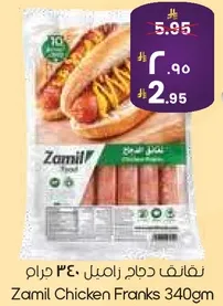 نقانق دجاج زاميل 340 جرام