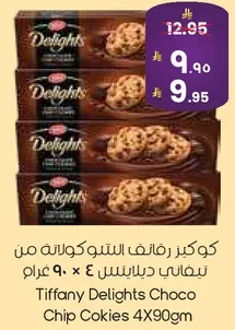 كوكيز رايفه الشوكولاته من تيفاني دلايتس 4 × 90 غرام