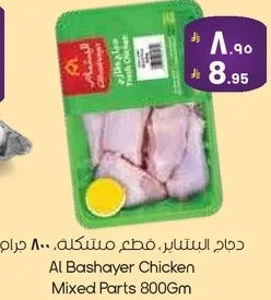 دجاج البشاير، قطع مختلطه، 800 جرام