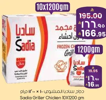 دجاج ساديا المشوي 10 × 1200 غرام