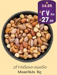 مكسرات 1 كجم