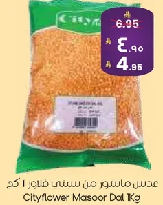 عدس ماسور من سيتي فلاور 1 كغ