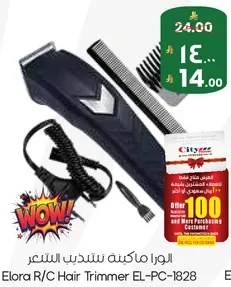 ماكينه تشذيب الشعر ايلورا R/C EL-PC-1828