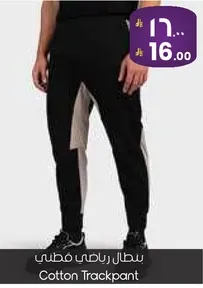بنطال رياضي قطن