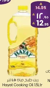 زيت طبخ حياه 1.5 لتر