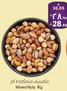 مكسرات مختلطه 1 كغ