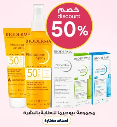 مجموعه بيوديرما للعنايه بالبشره.