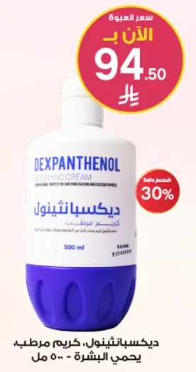 ديكسابانثينول، كريم مرطب - يحمي البشره.