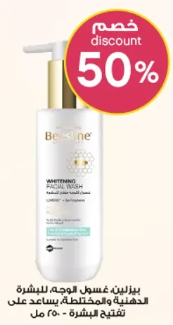 بيزلين، غسول الوجه للبشره الدهنيه والمختلطه، يساعد علي تفتيح البشره.