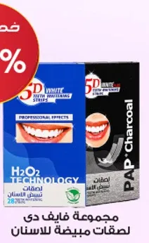 مجموعه فايب دي لصفات مبيضه للاسنان.