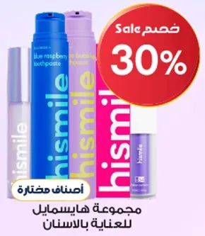 مجموعه هايسمايل للعنايه بالاسنان.