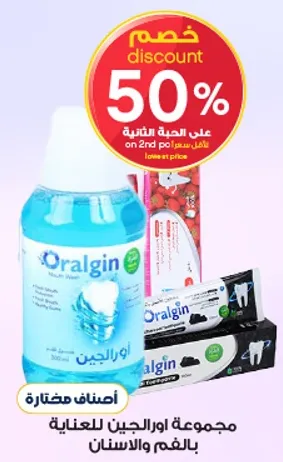 مجموعه اورالجن للعنايه بالفم والاسنان.