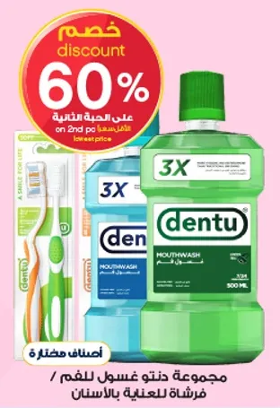 مجموعه دنتو لغسل الفم / فرشاه للعنايه بالاسنان.