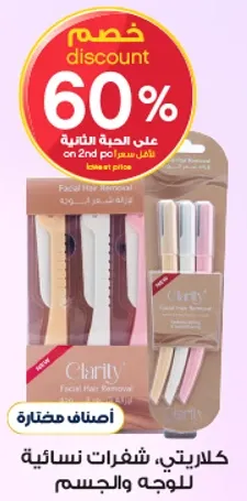 كلاريتي، شفرات نساييه للوجه والجسم.