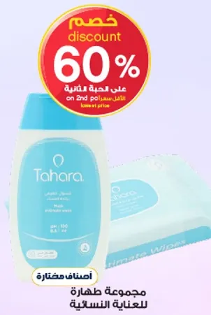 مجموعه طهاره للعنايه النساييه.