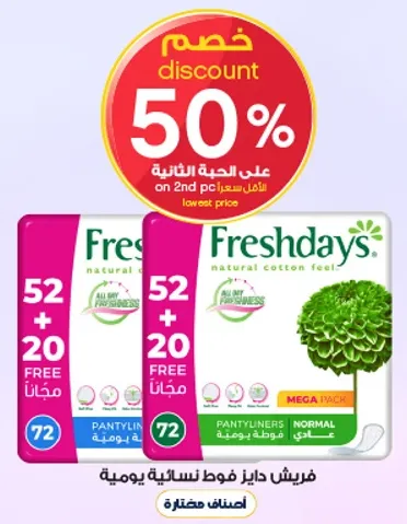 فوط نساييه طبيعيه من فريش دايز، عبوه كبيره تحتوي علي 72 قطعه.