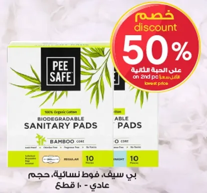 فوط صحيه قابله للتحلل من بي سيف مصنوعه من القطن العضوي 100%.