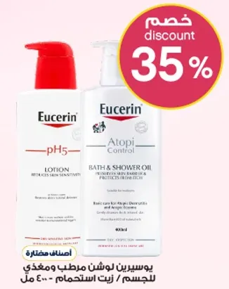 لوشن يوسيرين pH5 وزيت استحمام للتحكم في الاتوبيا للبشره الحساسه.
