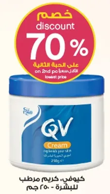 كيو في، كريم مرطب للبشره.