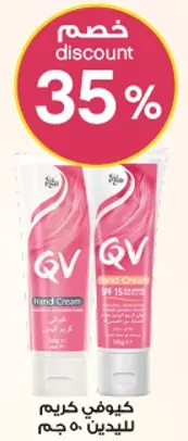 كريم QV لليدين 50 جرام