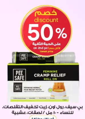 بي سيف، رول اون، زيت تخفيف التقلصات، للنساء.