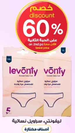 ليفونتي، سراويل نساييه