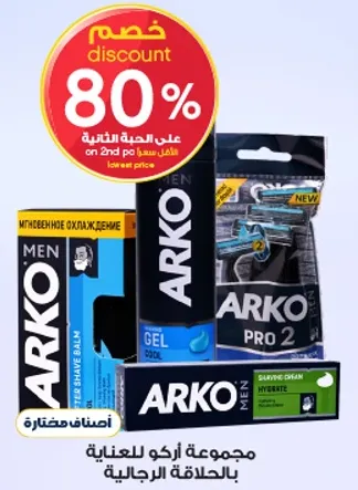 مجموعه اركو للعنايه باللحلاقه الرجاليه.