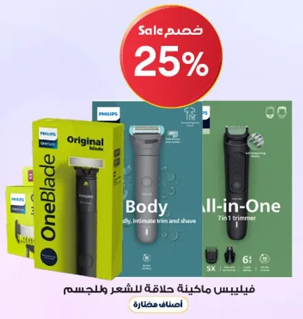 فيليبس ون بليد هو اداه ثوريه لحلاقه وتقليم شعر الجسم.