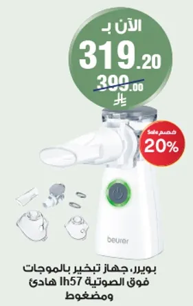 بويير، جهاز لتبخير بالموجات فوق الصوتيه 57H هادي ومضغوط.