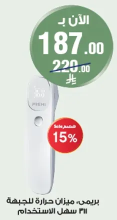 بريمي، ميزان حراره للاستخدام المنزلي.