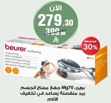 بويير، جهاز مساج الجسم Mg70 يد منفصله يساعد في تخفيف الالام.