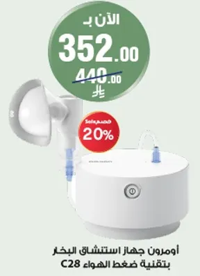 اومرون جهاز استنشاق البخار بتقنيه ضغط الهواء C28.