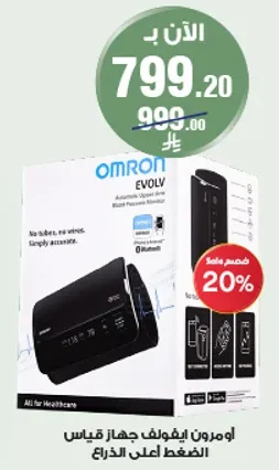 اومرون ايفولف جهاز قياس الضغط اعلي الذراع