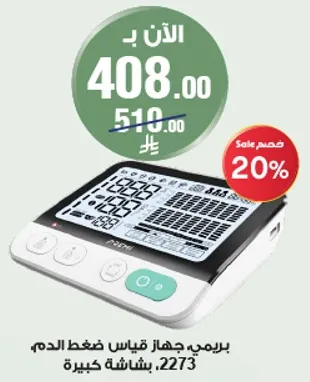 بريمي جهاز قياس ضغط الدم بشاشه كبيره.