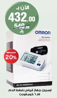 اومرون جهاز قياس ضغط الدم م6 كومفورت، اوتوماتيكي، مع 6 كمفورات.
